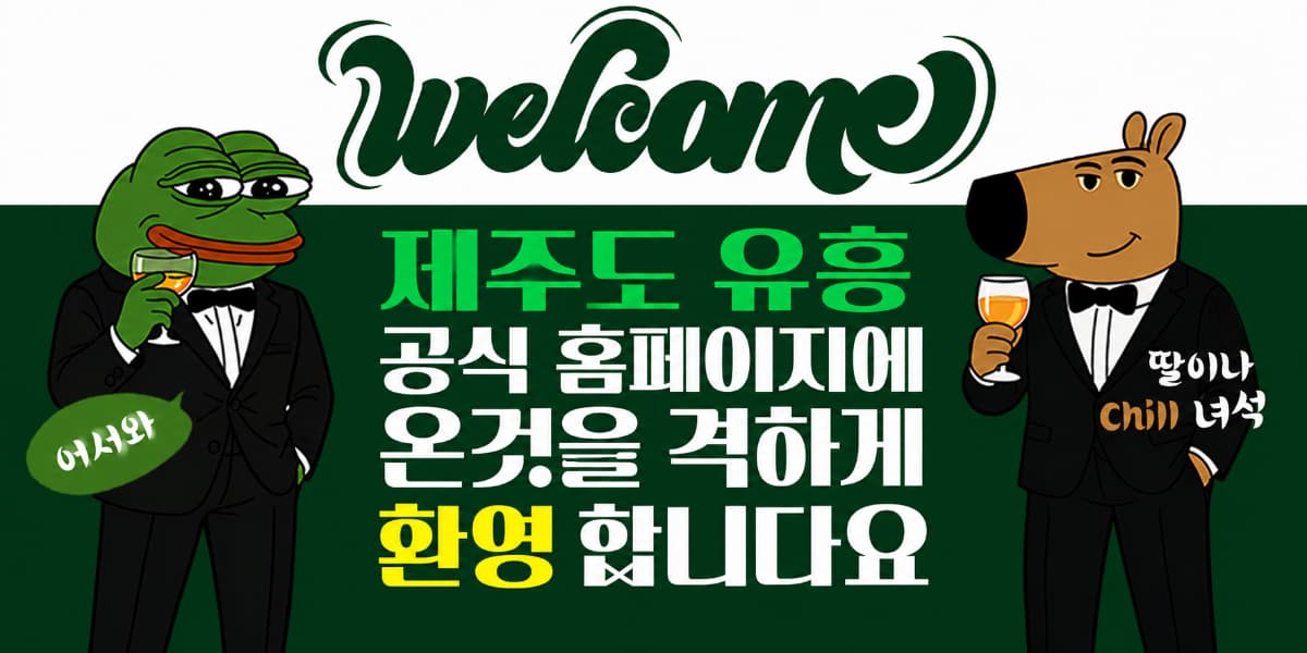 제주 유흥 가격, 업종별로 얼마나 다를까