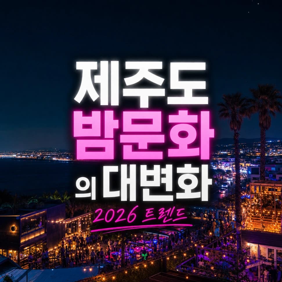 변화된 제주도 밤문화 트렌드 2026년 핵심 분석