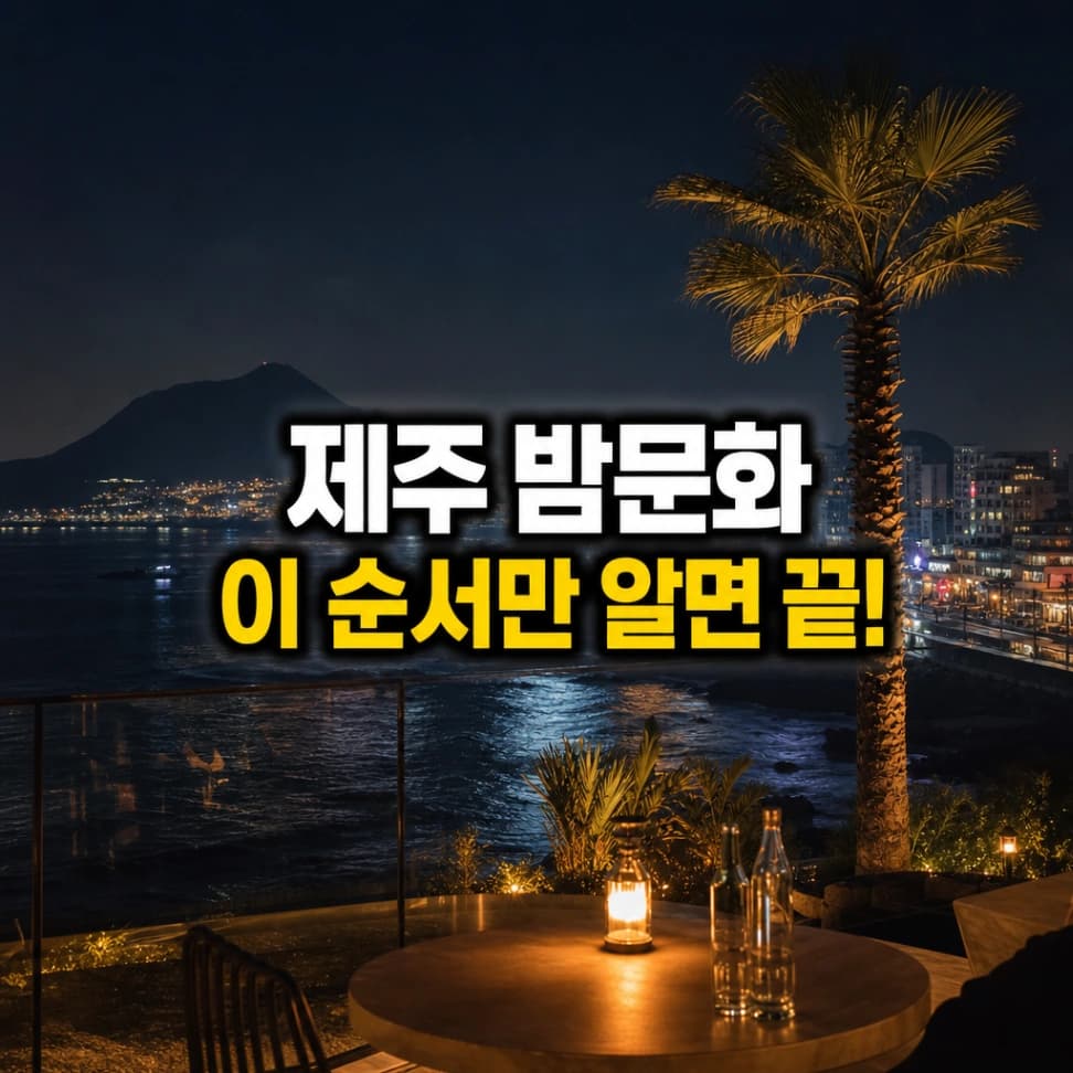 제주 밤문화, 처음 온 사람도 아는 예약 매너와 이용 순서