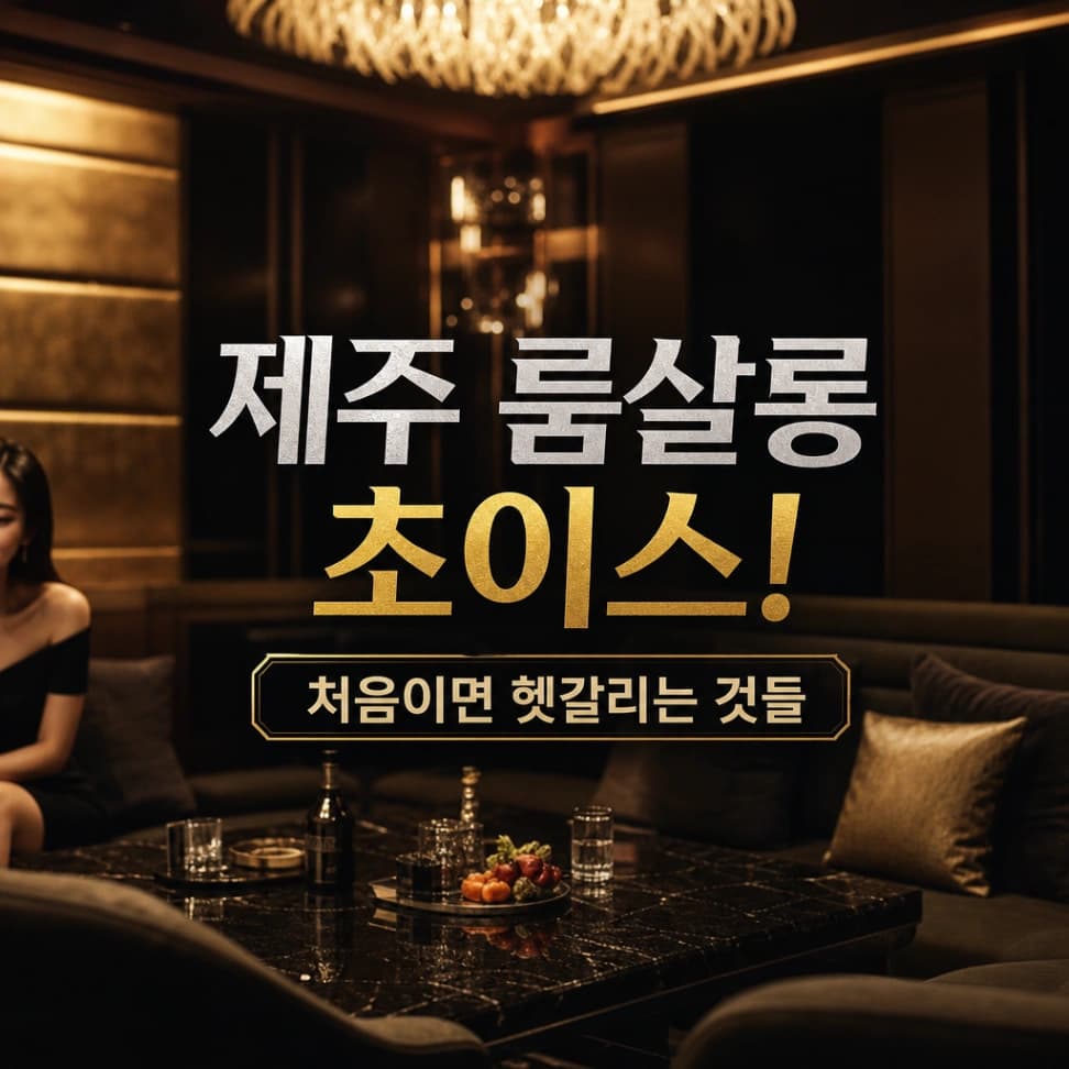 제주 룸살롱 초이스, 처음이면 헷갈리는 것들